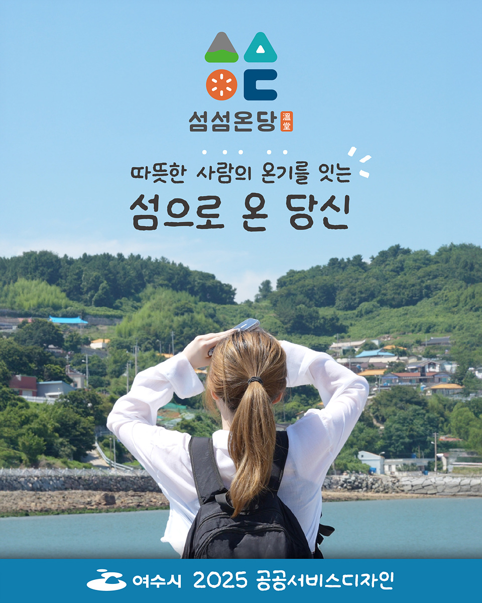 여수시, 공공서비스디자인 우수과제 본선 진출…온라인 투표 1위