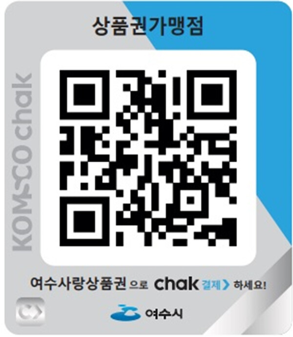 여수시, 모바일형 여수사랑상품권 ‘NO CASH in Yeosu’ 이벤트
