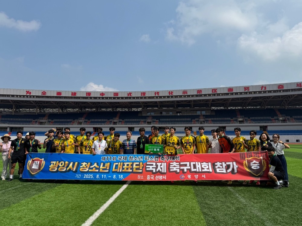 광양시 청소년 축구 대표단, 제11회 피스컵 국제 청소년 축구대회 우승 쾌거