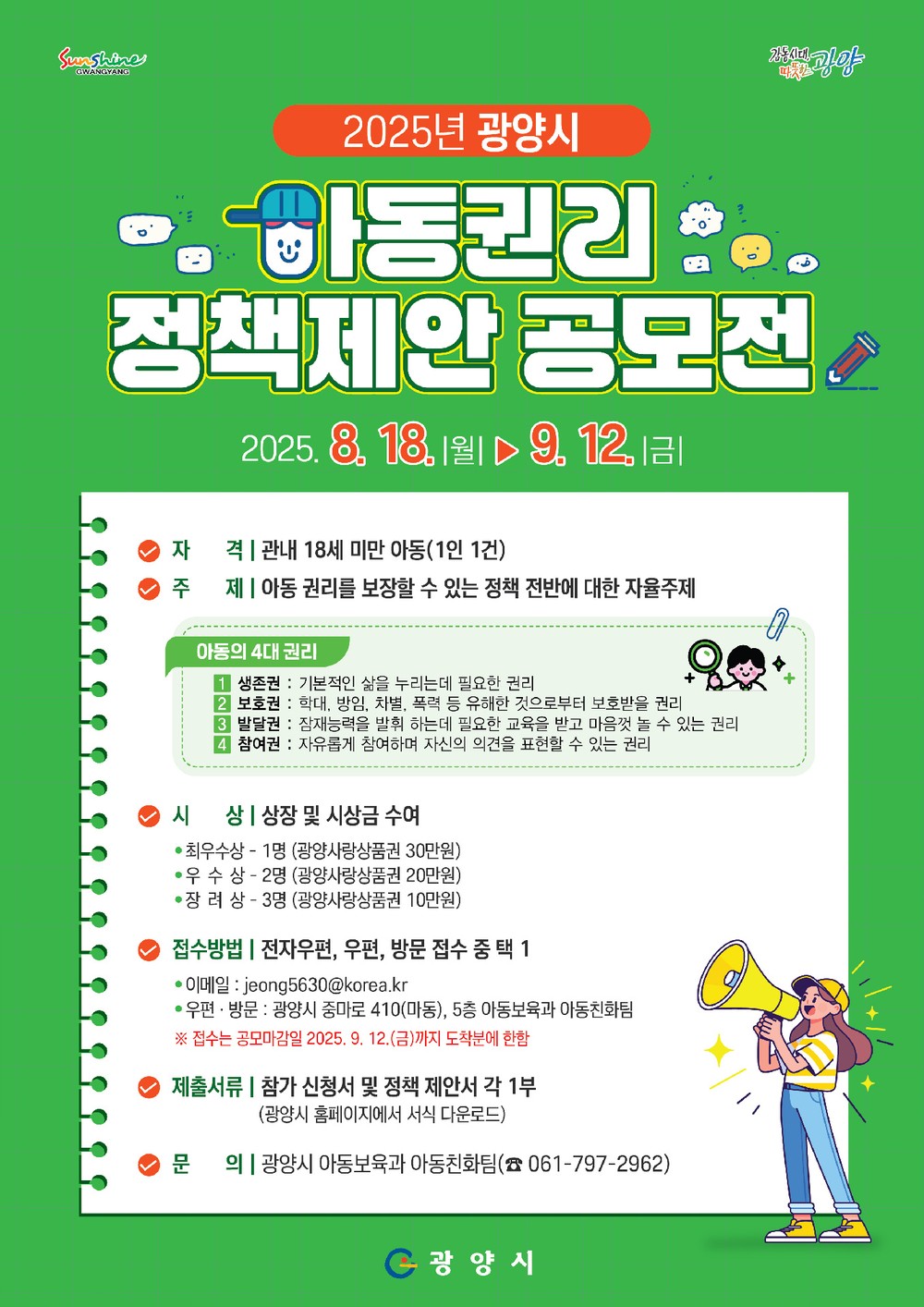 광양시, 「2025년 아동권리 정책제안 공모전」 개최