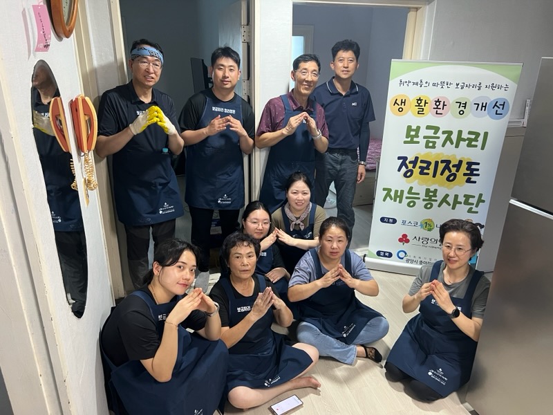 광영동, 포스코 보금자리 정리정돈 재능봉사단과 연합 봉사 실시