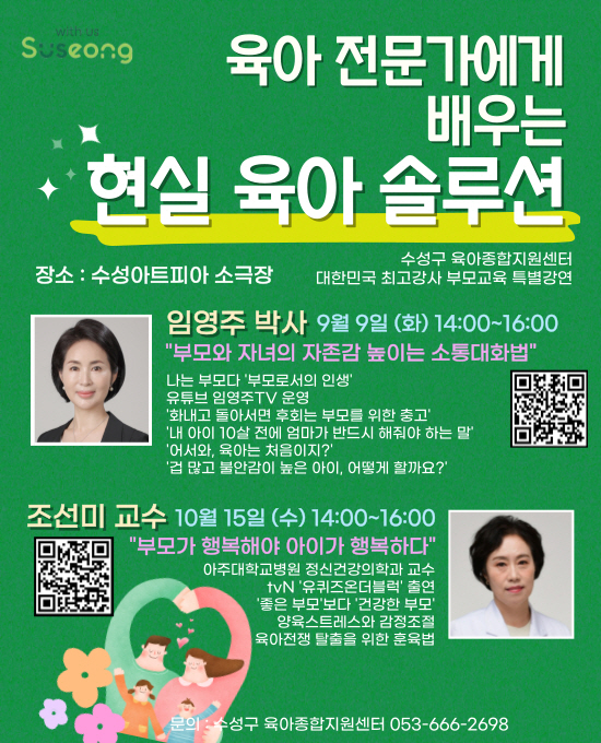 수성구, ‘육아 전문가에게 배우는 현실 육아 솔루션’ 특별강연 개최