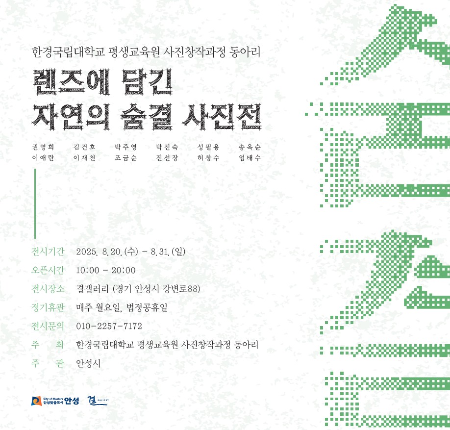 안성시, 결갤러리 「렌즈에 담긴 자연의 숨결」 단체전 개최