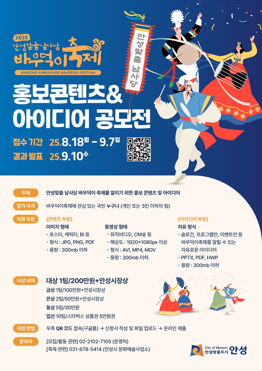 2025 안성맞춤 남사당 바우덕이축제 홍보 콘텐츠 및 아이디어 공모전 실시