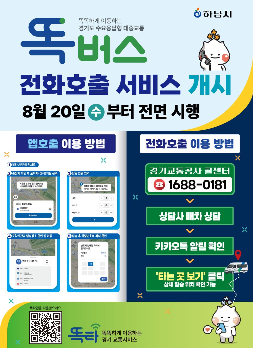하남시, 감일·위례 '똑버스' 전화 호출 서비스 시작