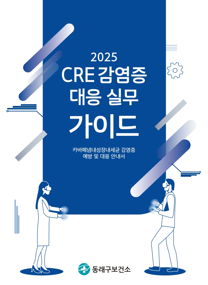 부산 동래구, '2025 CRE 감염증 대응 실무 가이드' 제작·배포