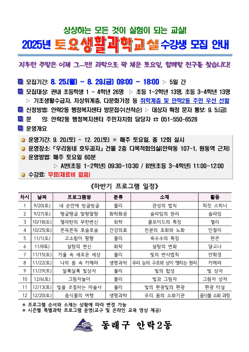 동래구 안락2동, '토요생활과학교실' 하반기 수강생 모집