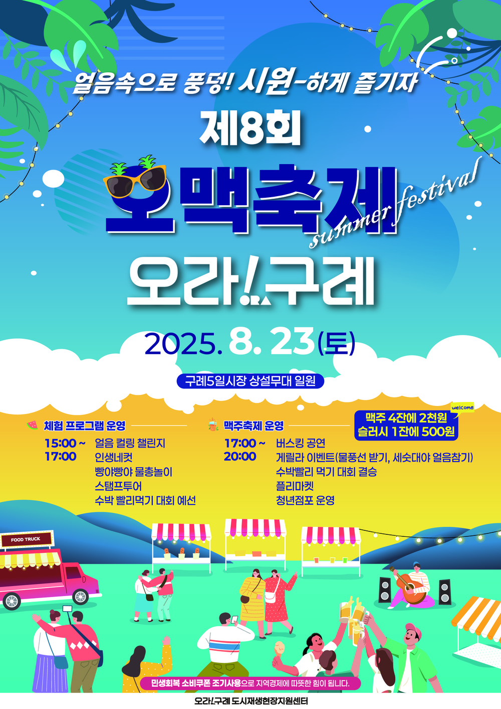 구례군,‘얼음 속으로 풍덩! 시원하게 즐기자 제8회 오맥축제 오라!구례 개최’