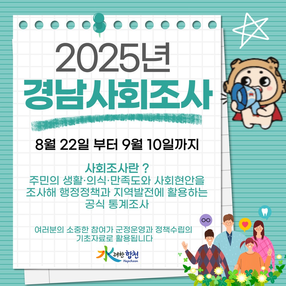 합천군, 2025년 경남사회조사 실시