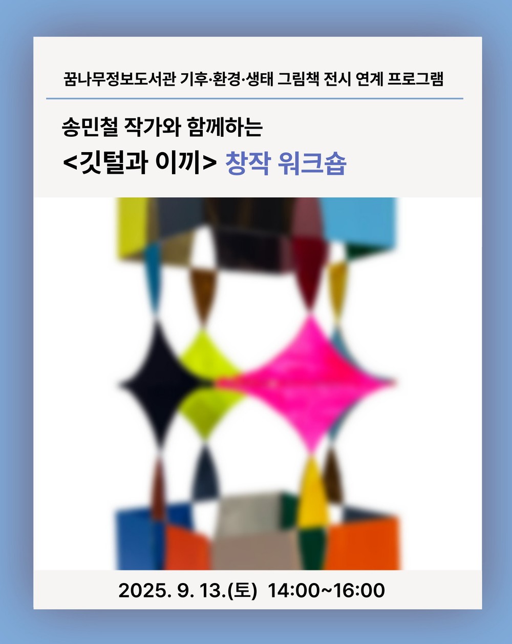 동두천꿈나무정보도서관, 그림책 전시 ‘깃털과 이끼’ 창작 워크숍 개최