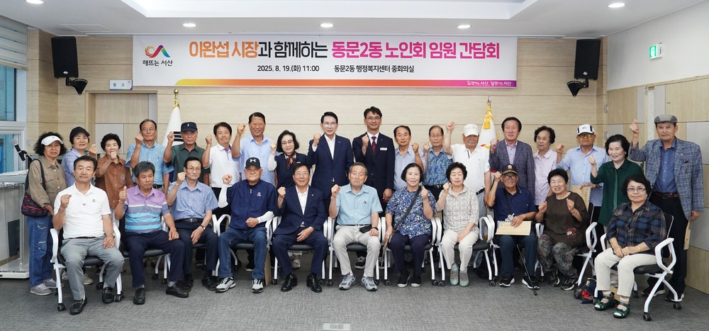 이완섭 서산시장, 동문2동 노인회 임원 간담회 참석