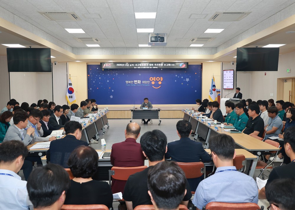 영양군, 2026년('25년 실적) 시군합동평가 추진현황 보고회 개최