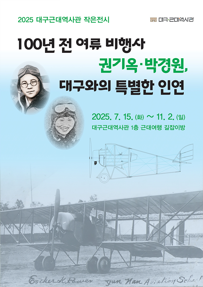 ‘일제강점기 비행장과 비행사, 대구비행장’ 알아보기
