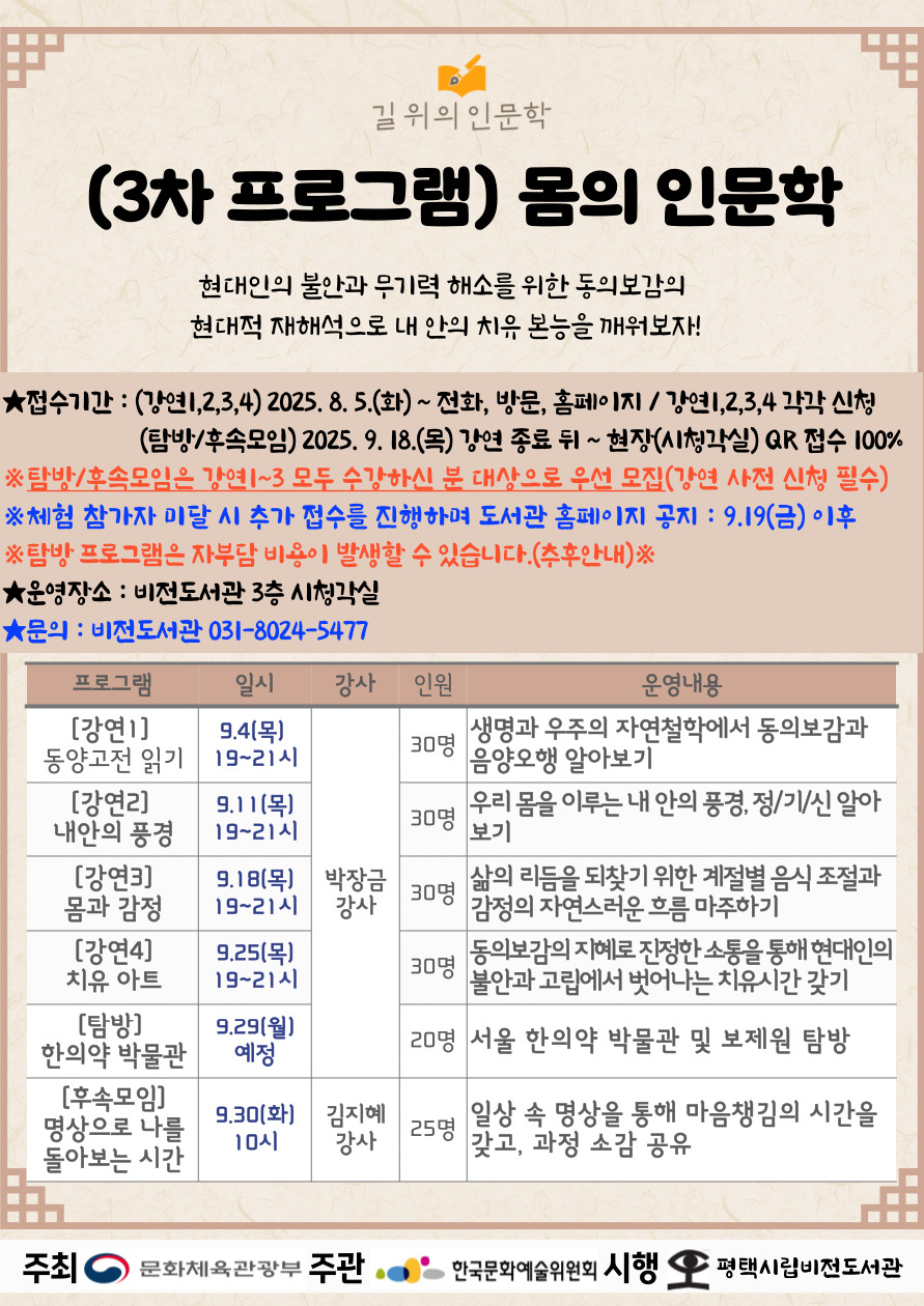 비전도서관, 2025년 길 위의 인문학 공모사업 운영 3차 강연 <몸의 인문학> 프로그램