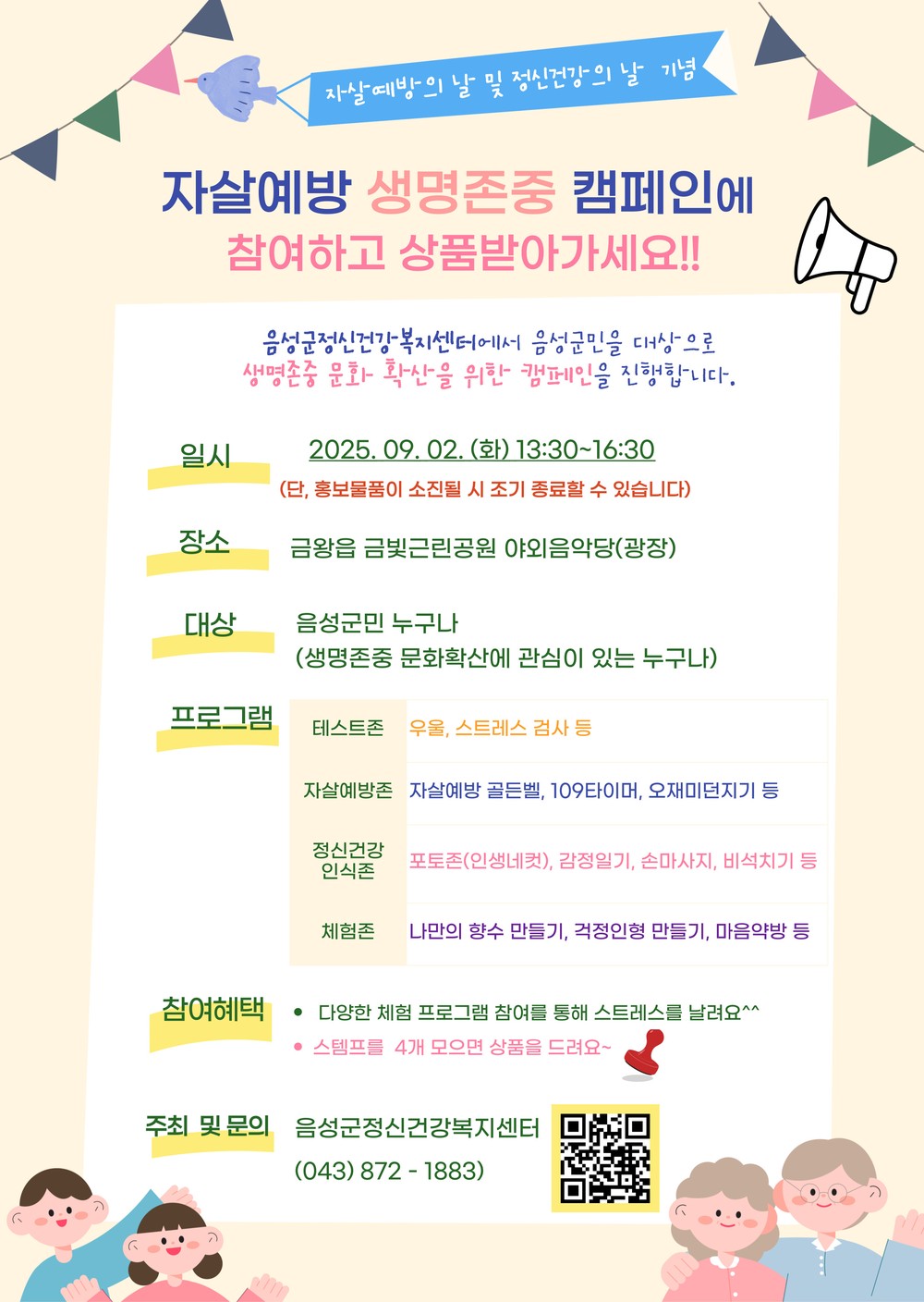 음성군, 2025년 세계자살예방의 날 기념행사 개최