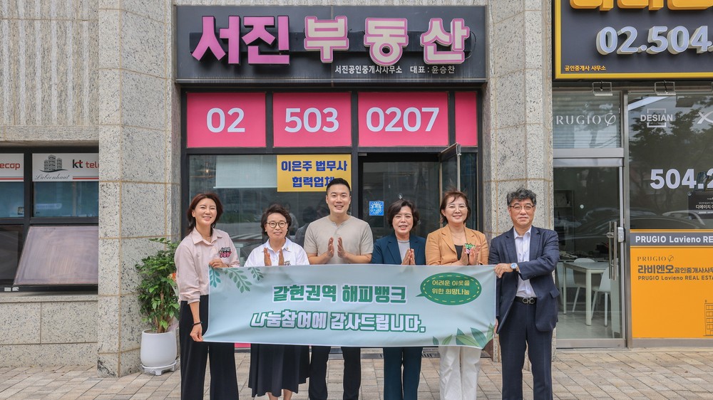 서진공인중개사, ‘갈현 권역 해피뱅크 참여 가게’ 동참