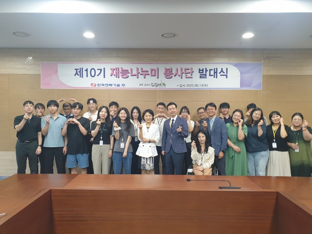 김천시 · 한국전력기술(주) 제10기 재능나누미 봉사단 발대식 개최