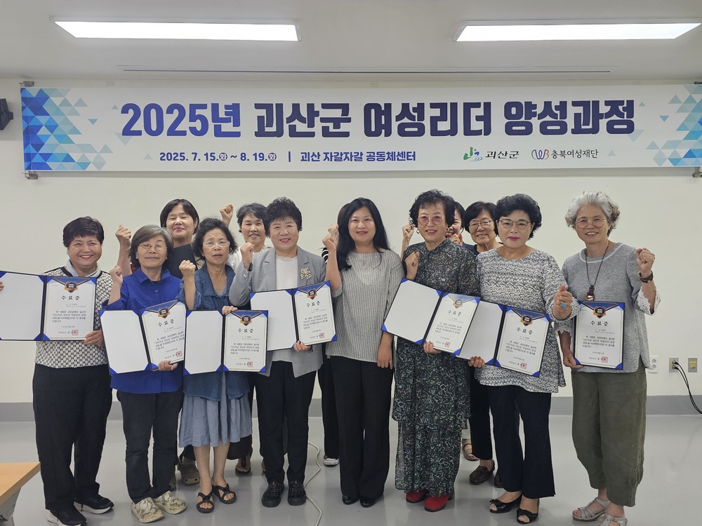 2025년 괴산군 여성리더 양성교육 수료