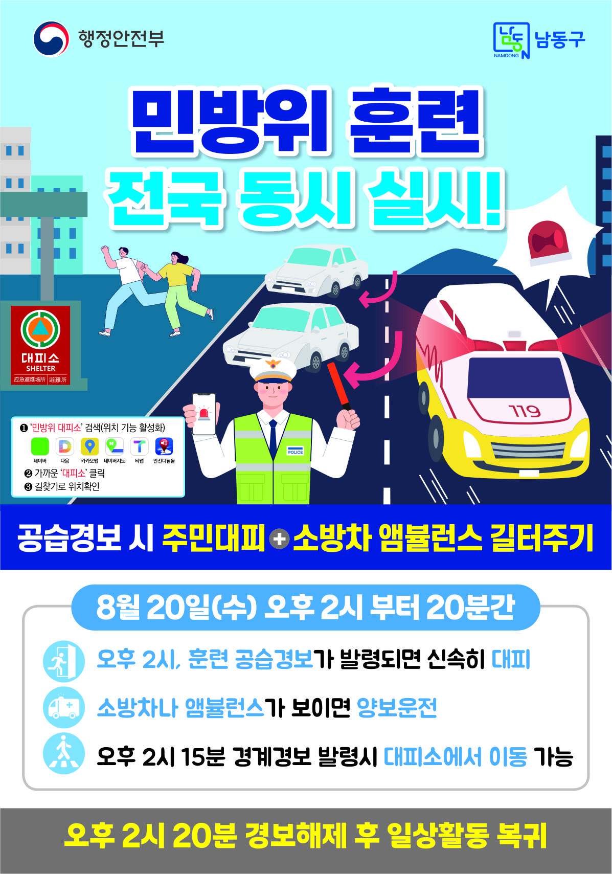 남동구, 8월 공습 대비 민방위 훈련 실시