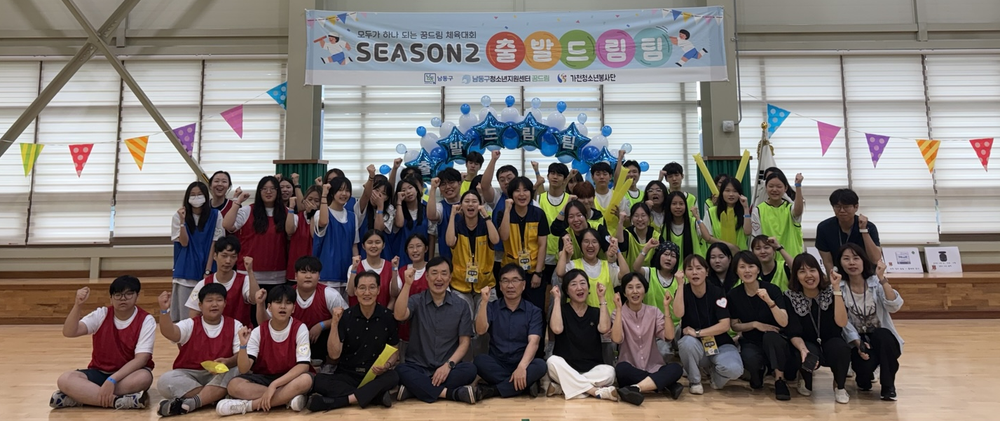 남동구, 꿈드림 청소년 체육대회‘출발 드림팀 2’ 개최