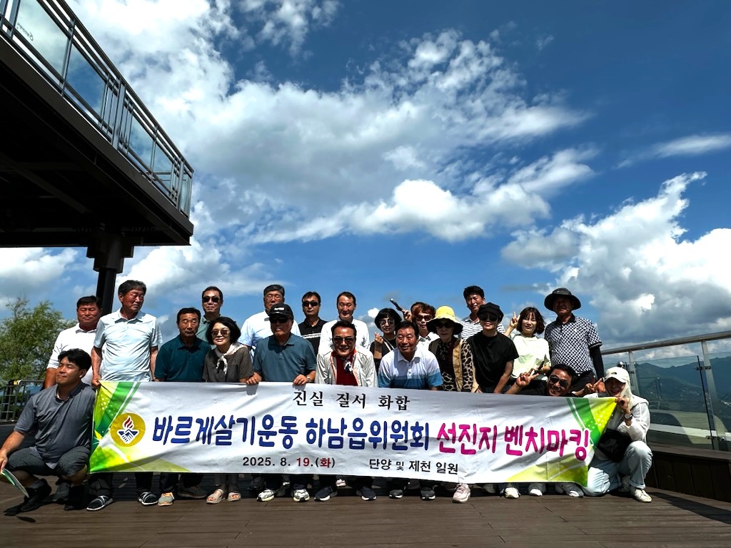 바르게살기운동 하남읍위원회, 선진지 벤치마킹으로 역량 강화