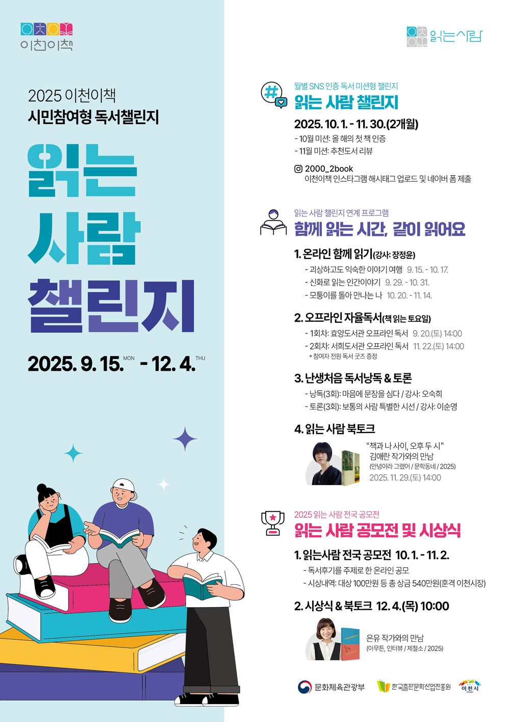 이천시, 시민참여형 독서켐페인 ‘이천이책: 읽는 사람 챌린지’ 운영