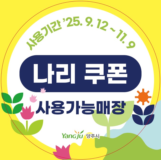 양주시, 나리농원 개장 맞춰 ‘나리쿠폰 지급’…골목상권 매출 증대 기대