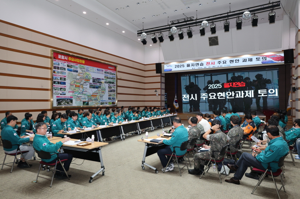 포항시, 2025년 을지연습 ‘전시 주요 현안 과제토의’ 개최