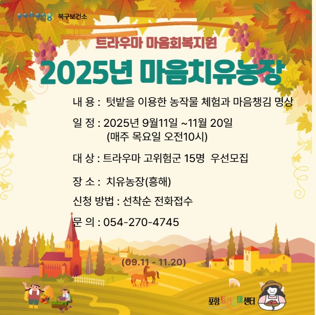 포항시 북구보건소, 트라우마 고위험군 대상 마음치유농장 참가자 모집