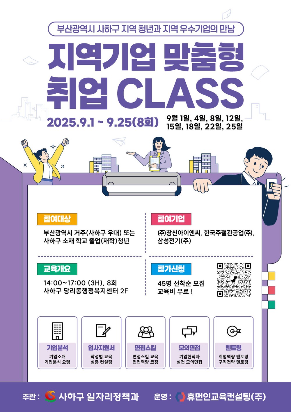 사하구, 지역기업 맞춤형 취업스터디 CLASS 운영