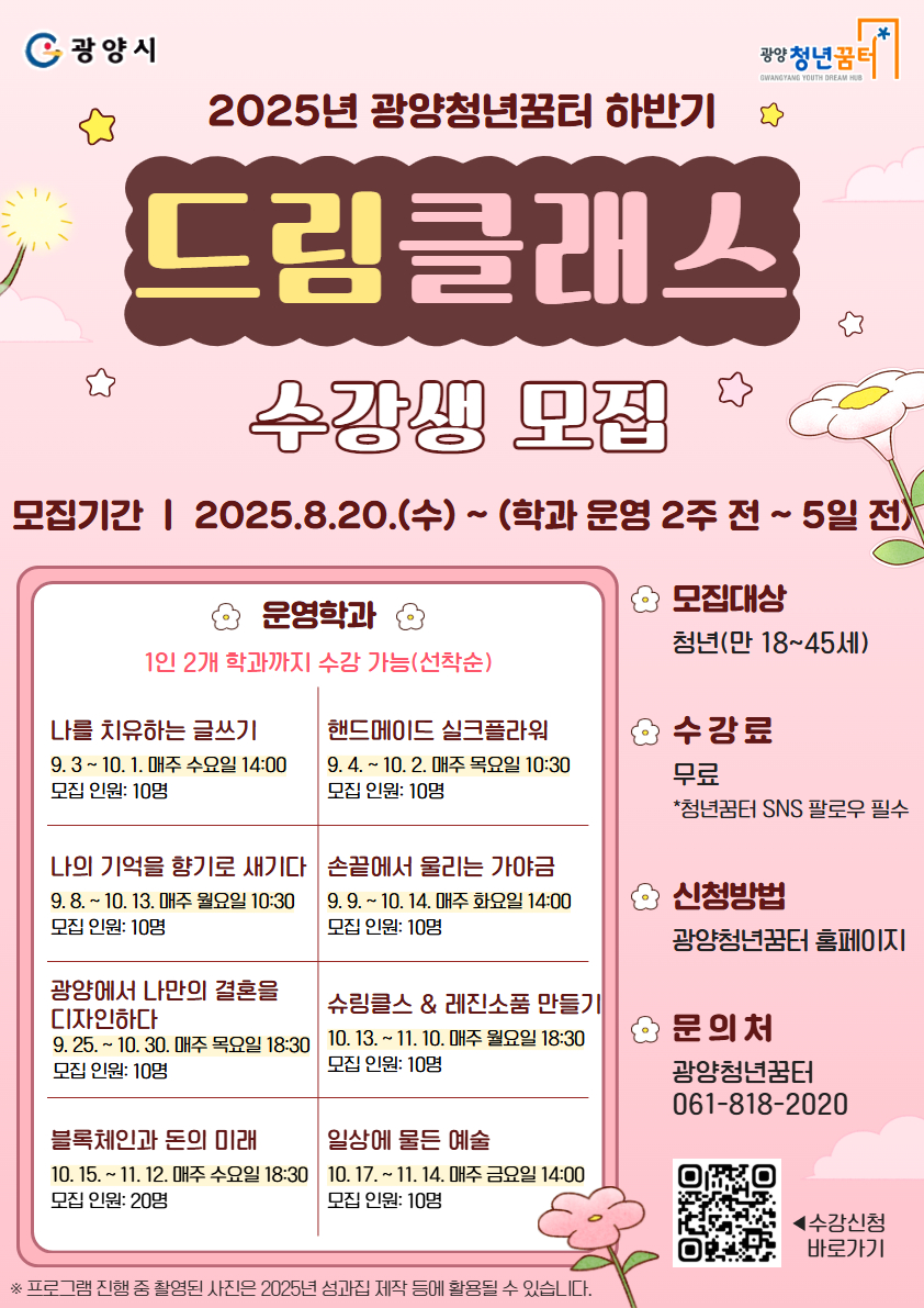 광양청년꿈터, ‘하반기 드림클래스’ 수강생 선착순 모집