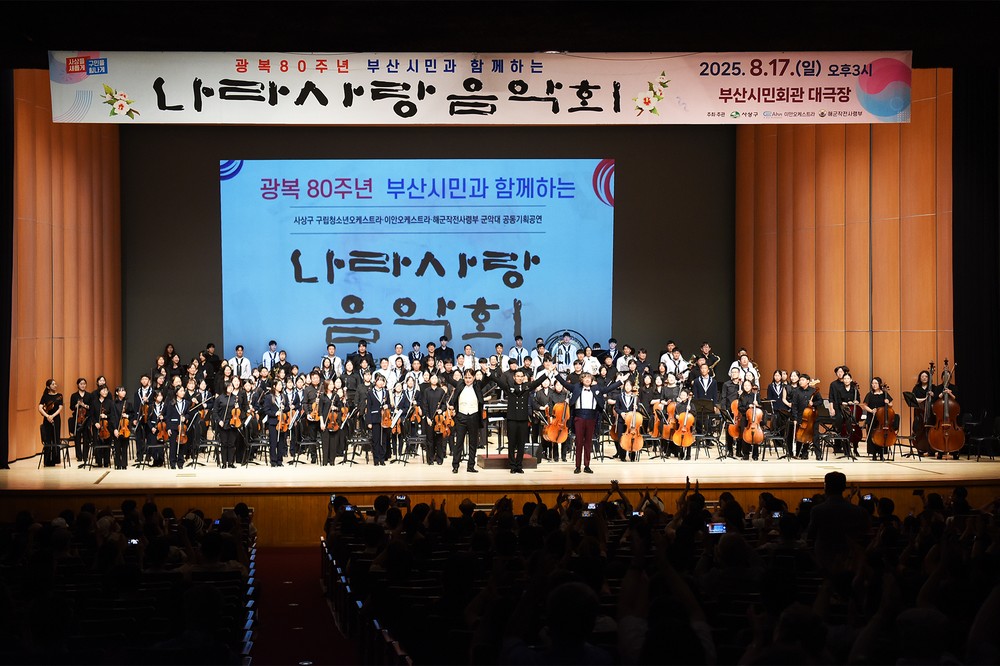 1천 500석 가득 메운 ‘광복80주년, 나라사랑 음악회’ 감동의 울림