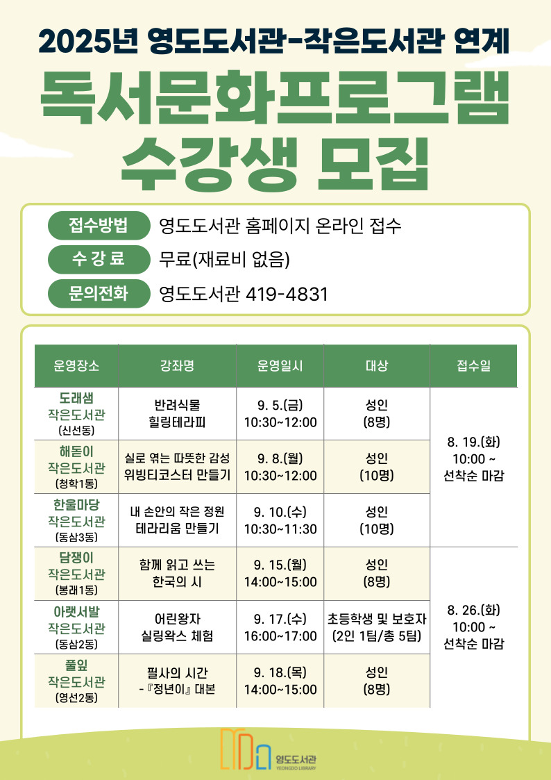 영도도서관, 작은도서관 연계 독서문화프로그램 운영