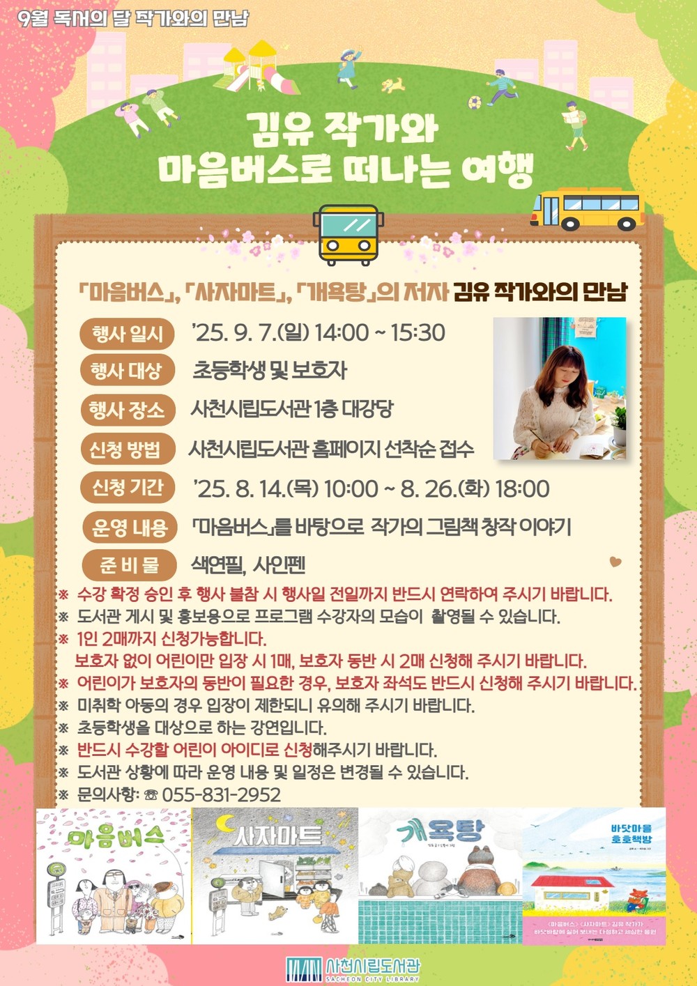 사천시립도서관, 그림책 작가 김유 초청 「마음버스로 떠나는 여행」 개최