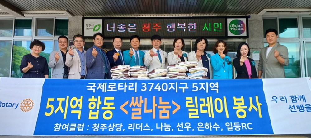 청주국제로타리3740지구 5지역, 청주시 취약아동에 쌀 후원