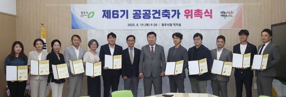 청주시, 제6기 공공건축가 11명 위촉