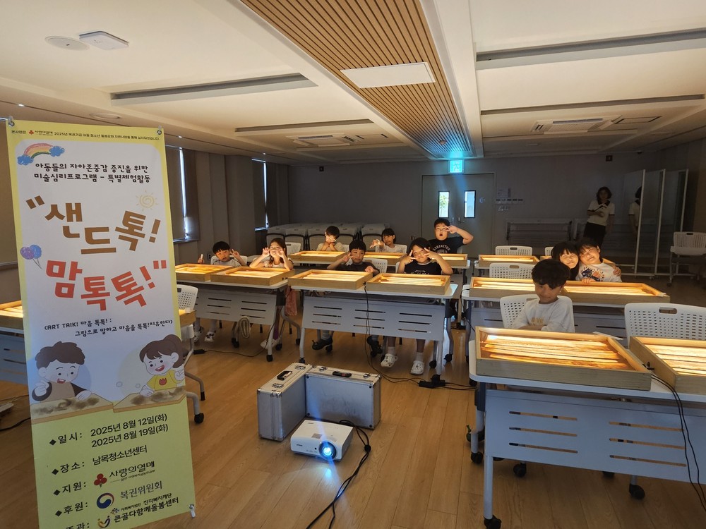 울산 동구 큰골 다함께돌봄센터, 2025년 복권기금 아동청소년 돌봄강화 프로그램 사업 “샌드 톡톡! 맘 톡톡!” 샌드아트 체험 실시