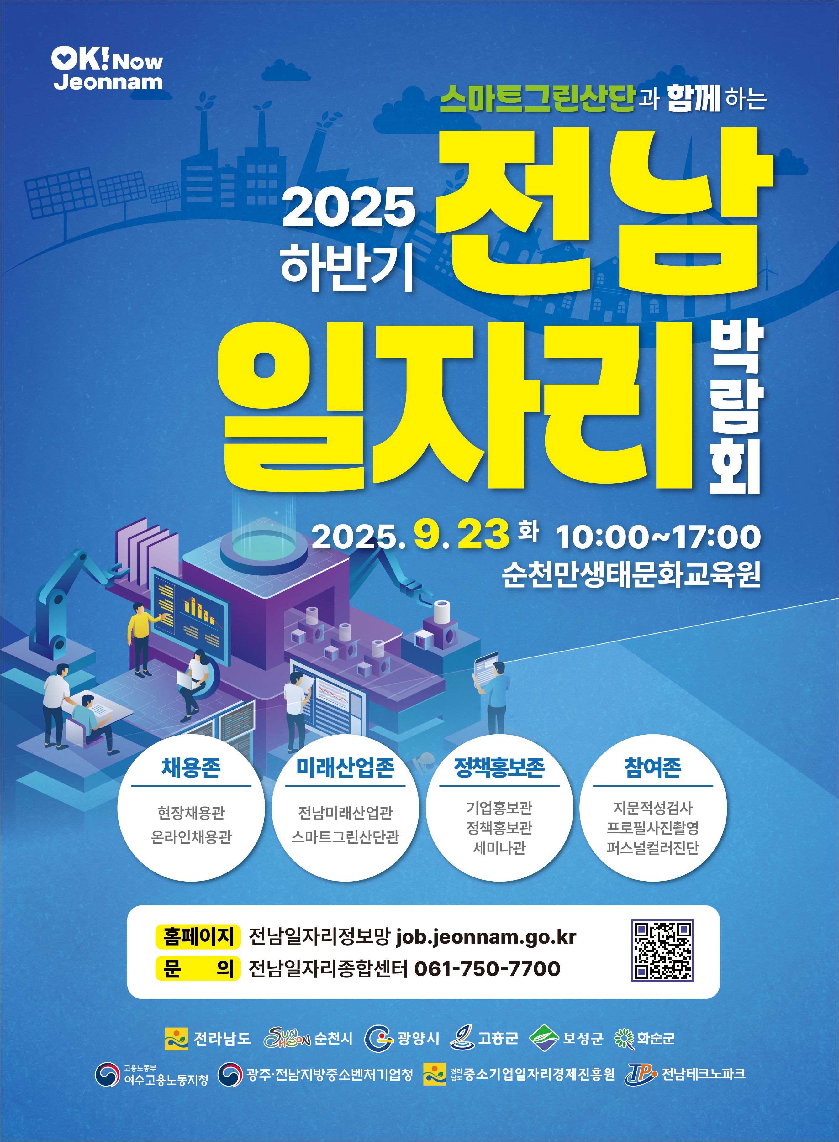 화순군, ‘2025 하반기 전남 일자리박람회 참가기업’ 모집