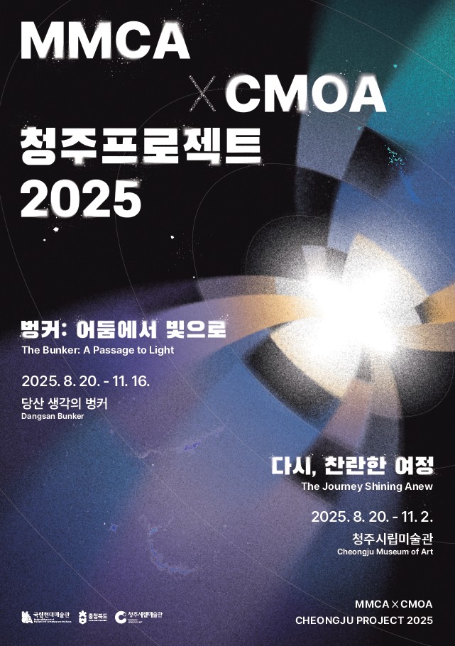 국립현대미술관×충청북도×청주시립미술관 공동주최 《MMCA×CMOA 청주프로젝트 2025》 개최