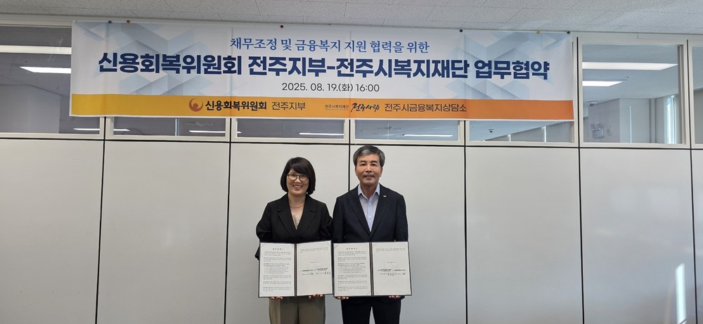 전주시복지재단-신용회복위원회 전주지부, 가정경제 회복 위한 업무협약