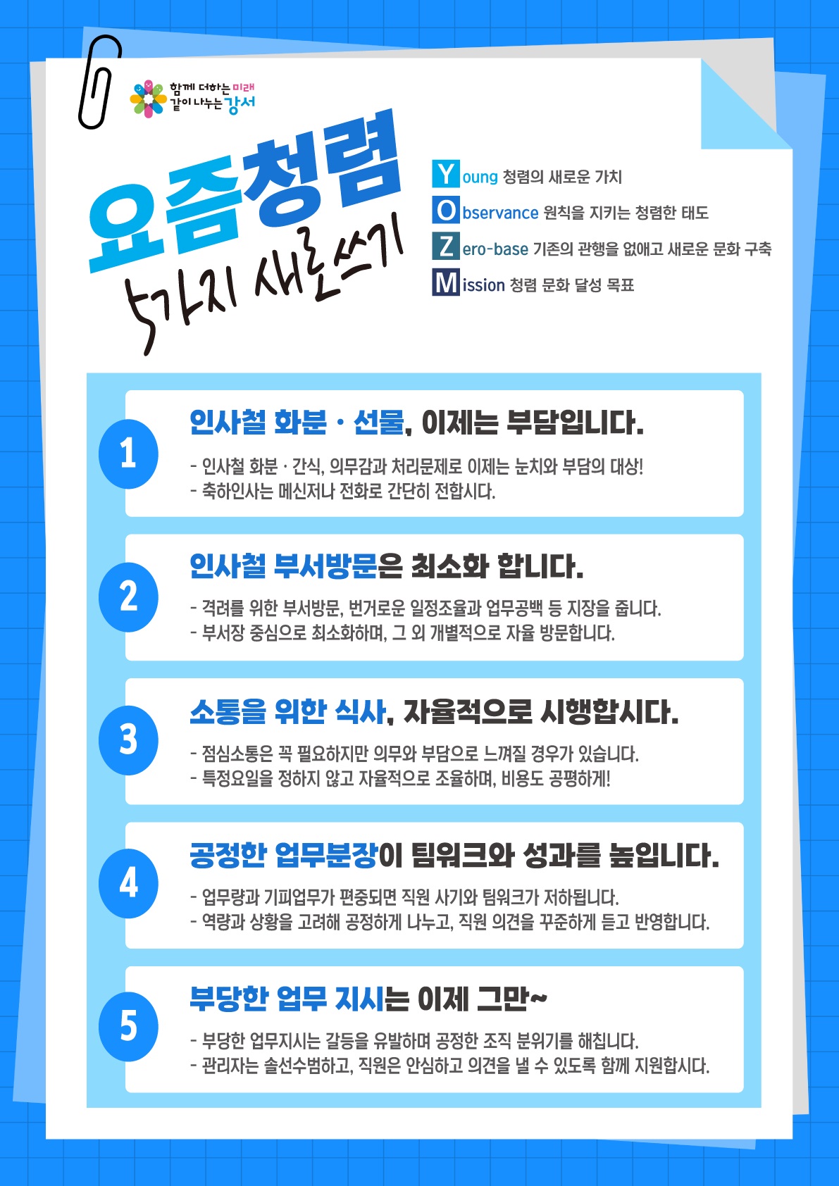 강서구, 관행 벗고 ‘요즘(YOZM) 청렴’으로 공직문화 혁신