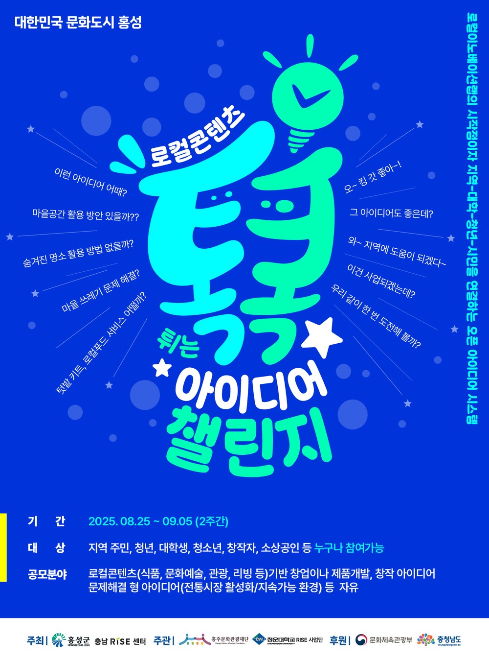 홍성군, 당신의 아이디어가 지역을 바꿉니다