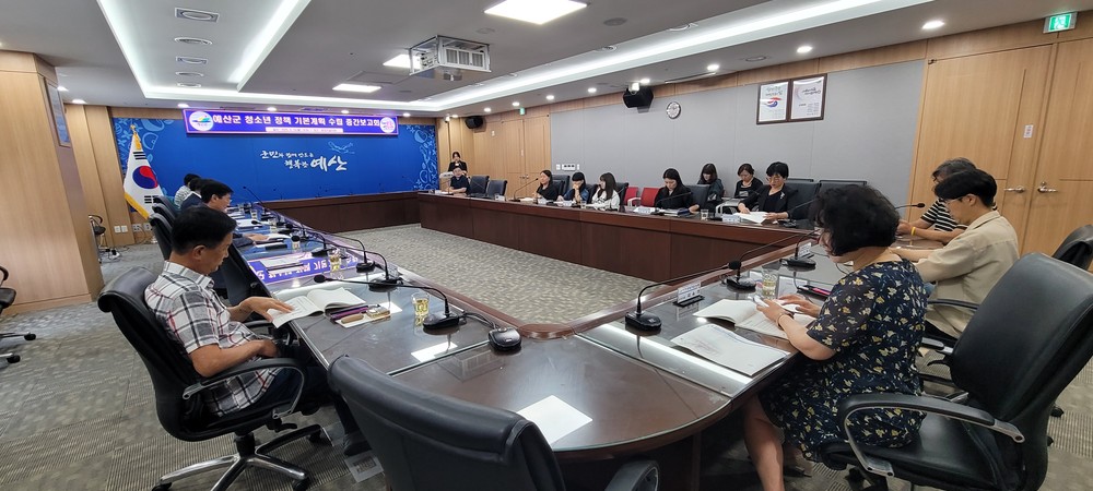 예산군, ‘청소년정책 기본계획 수립 연구용역’ 중간보고회 개최