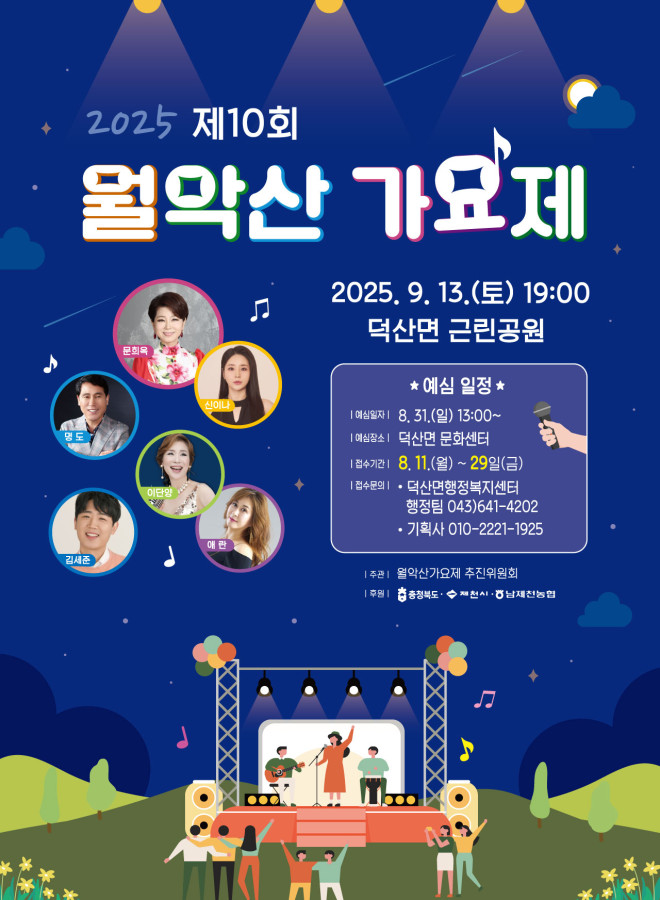 제10회 월악산 가요제 개최