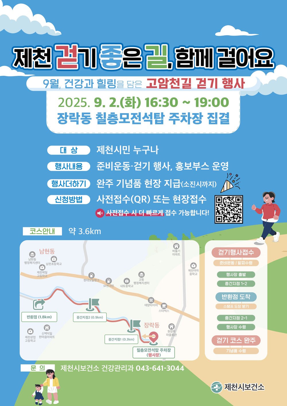 “제천 걷기 좋은 길, 함께 걸어요” 제천시보건소, 9월 2일 고암천길 걷기 행사 개최