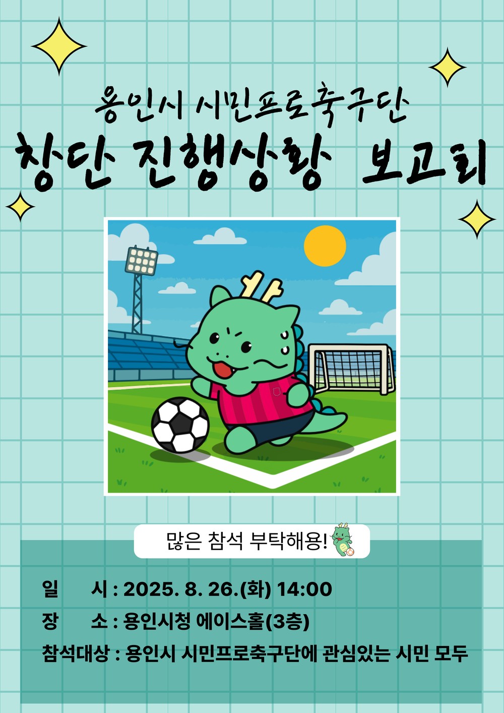 용인특례시, 시민과 함께하는 ‘용인FC(가칭) 창단 진행상황 보고회’ 개최