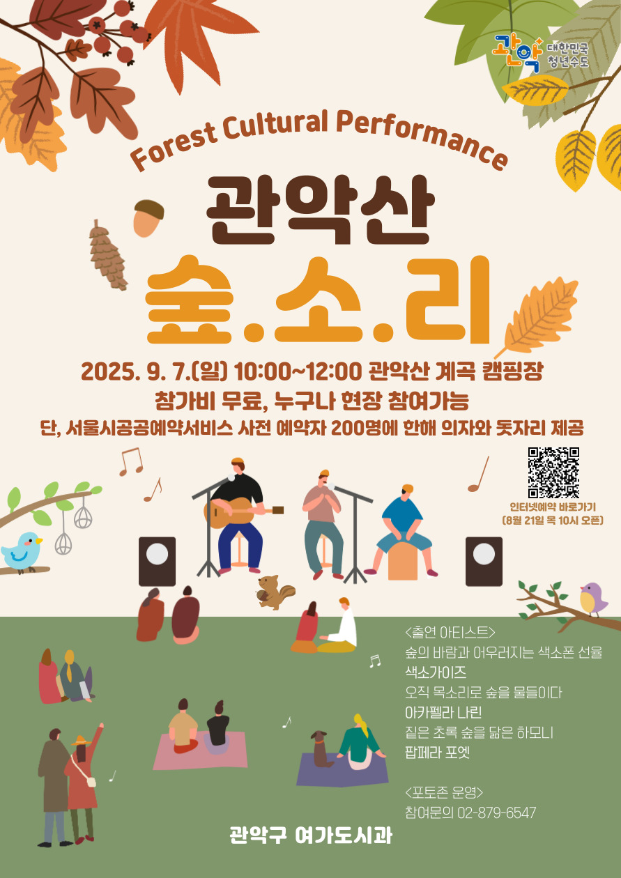가을 문턱에서 만나는 자연과 음악…관악구, 「관악산 숲. 소. 리」 개최