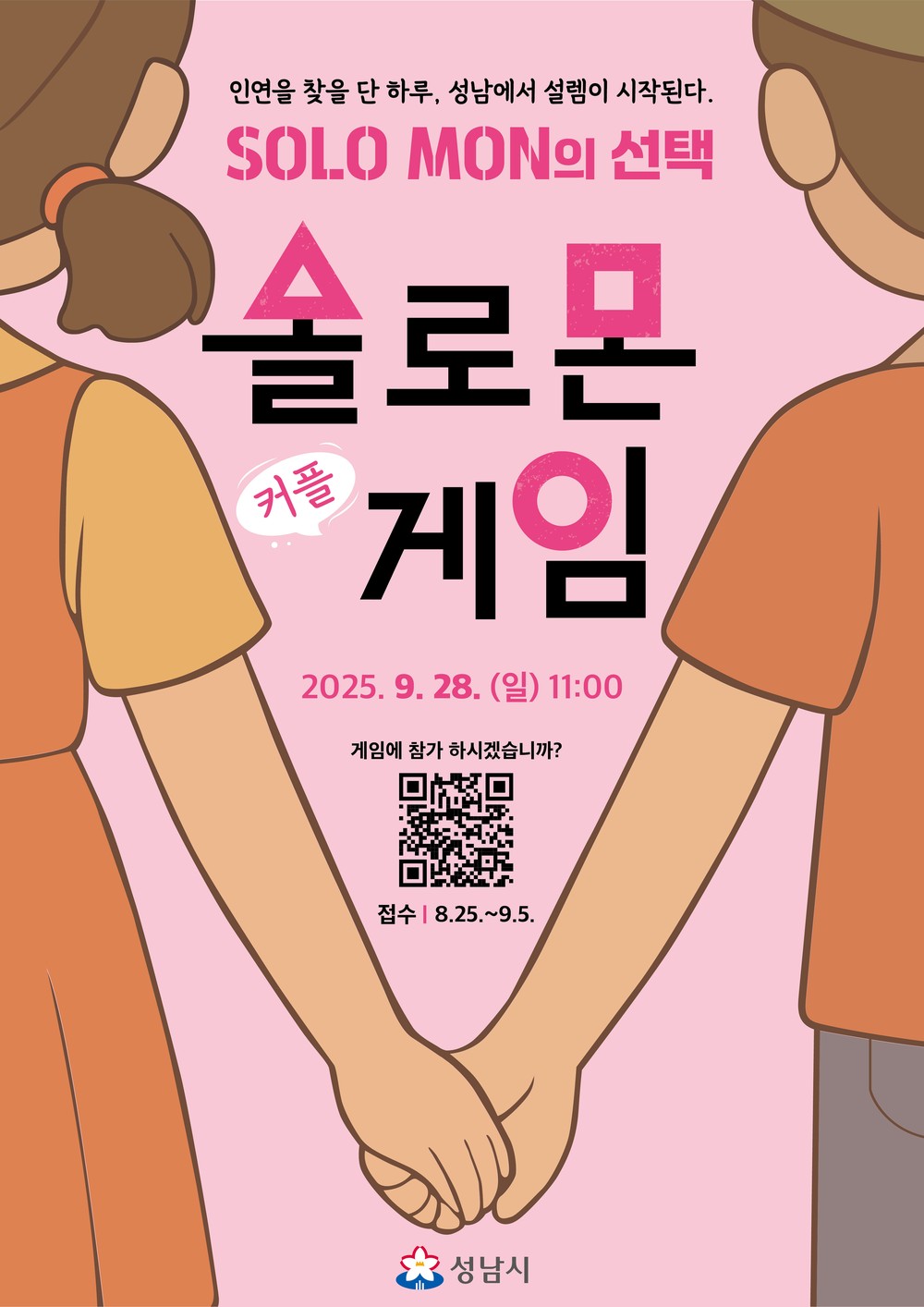 성남시 ‘솔로몬의 선택’ 3년차…11쌍 결혼, 2명 출산으로 이어져
