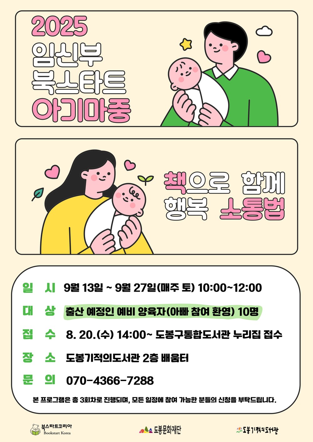 도봉기적의도서관, 2025 임신부 북스타트 아기마중 프로그램 운영