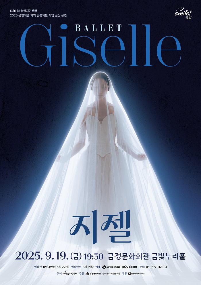 발레 ‘지젤(GISELLE)’ 개최